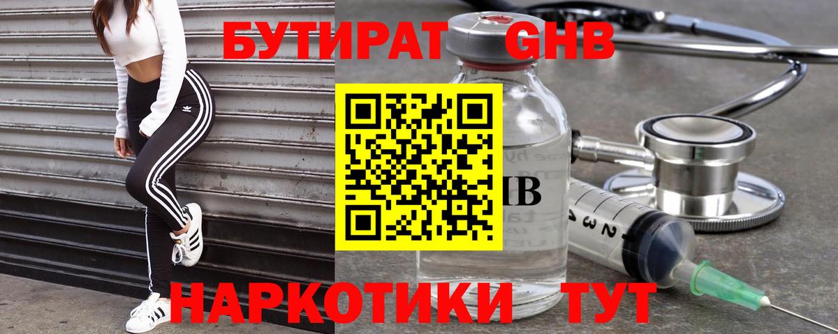 БУТИРАТ оксибутират Минусинск